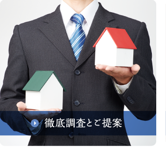 徹底調査とご提案