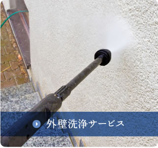 外壁洗浄サービス