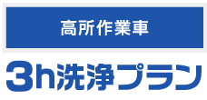 3h洗浄プラン