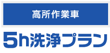 5h洗浄プラン