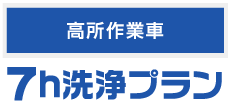 7h洗浄プラン