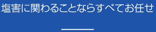 塩害に関わることならすべてお任せ