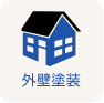 外壁塗装