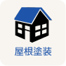 屋根塗装