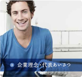 企業理念・代表あいさつ